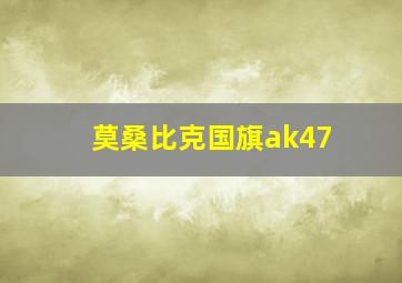 莫桑比克国旗ak47