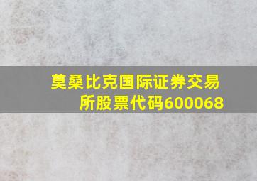 莫桑比克国际证券交易所股票代码600068