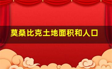 莫桑比克土地面积和人口