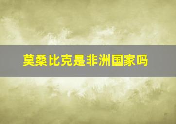 莫桑比克是非洲国家吗