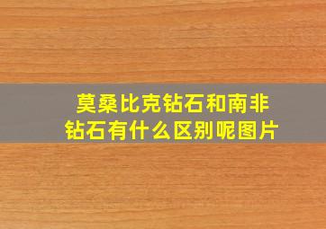 莫桑比克钻石和南非钻石有什么区别呢图片