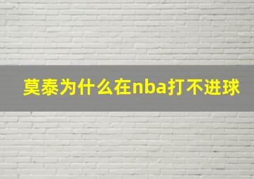 莫泰为什么在nba打不进球