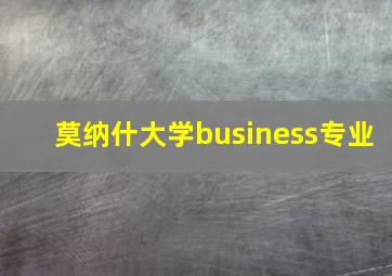 莫纳什大学business专业