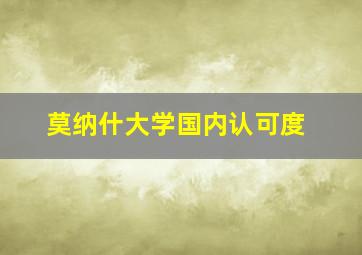 莫纳什大学国内认可度