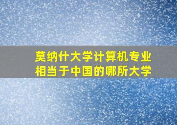 莫纳什大学计算机专业相当于中国的哪所大学