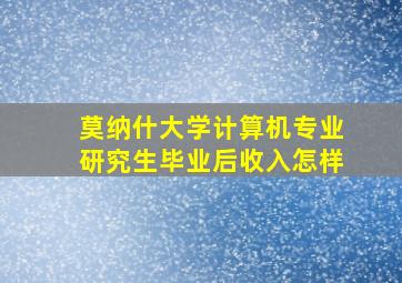 莫纳什大学计算机专业研究生毕业后收入怎样