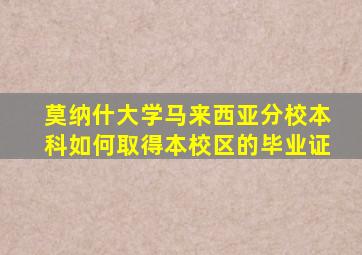 莫纳什大学马来西亚分校本科如何取得本校区的毕业证