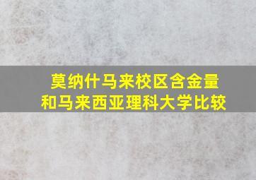 莫纳什马来校区含金量和马来西亚理科大学比较