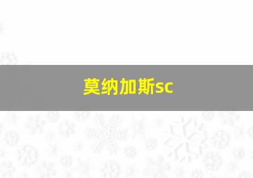 莫纳加斯sc