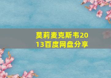 莫莉麦克斯韦2013百度网盘分享