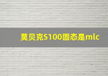 莫贝克S100固态是mlc