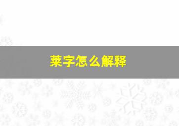 莱字怎么解释