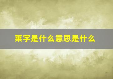 莱字是什么意思是什么