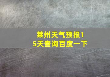 莱州天气预报15天查询百度一下