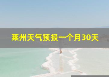 莱州天气预报一个月30天