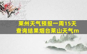 莱州天气预报一周15天查询结果烟台莱山天气m