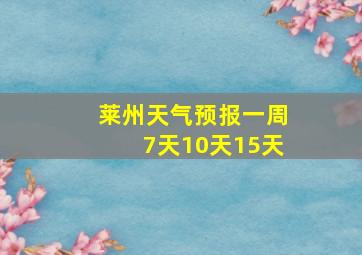 莱州天气预报一周7天10天15天