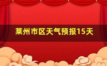 莱州市区天气预报15天