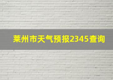 莱州市天气预报2345查询