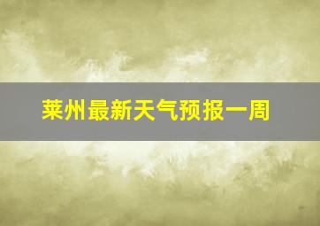 莱州最新天气预报一周