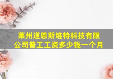 莱州道恩斯维特科技有限公司普工工资多少钱一个月