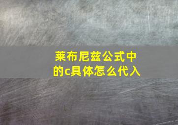 莱布尼兹公式中的c具体怎么代入