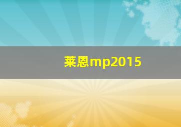 莱恩mp2015