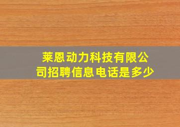 莱恩动力科技有限公司招聘信息电话是多少