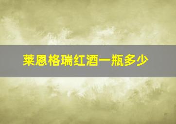 莱恩格瑞红酒一瓶多少