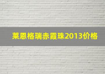 莱恩格瑞赤霞珠2013价格