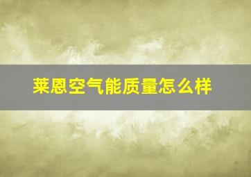 莱恩空气能质量怎么样