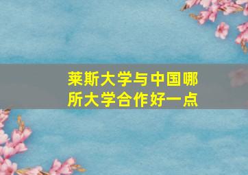 莱斯大学与中国哪所大学合作好一点