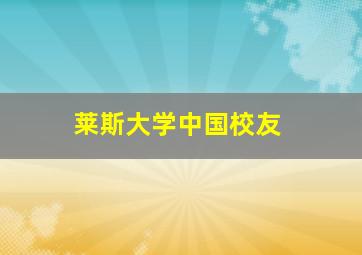 莱斯大学中国校友