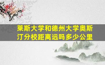 莱斯大学和德州大学奥斯汀分校距离远吗多少公里