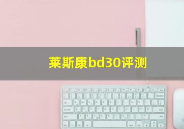 莱斯康bd30评测