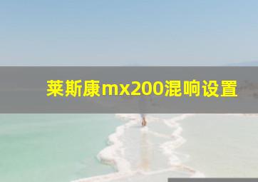 莱斯康mx200混响设置