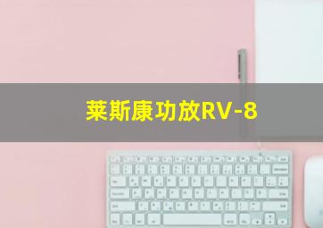 莱斯康功放RV-8