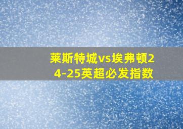 莱斯特城vs埃弗顿24-25英超必发指数