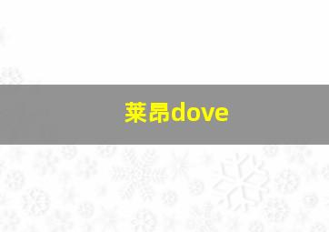 莱昂dove