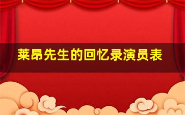 莱昂先生的回忆录演员表