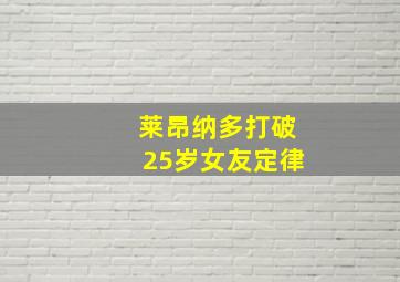 莱昂纳多打破25岁女友定律