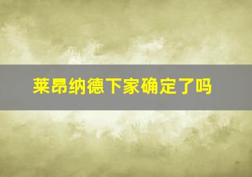 莱昂纳德下家确定了吗