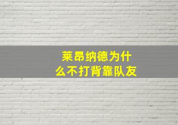 莱昂纳德为什么不打背靠队友