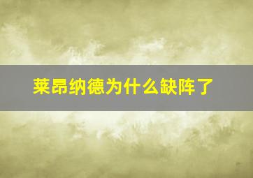 莱昂纳德为什么缺阵了