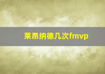 莱昂纳德几次fmvp