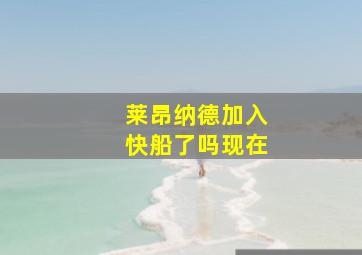 莱昂纳德加入快船了吗现在