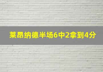 莱昂纳德半场6中2拿到4分