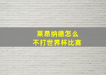 莱昂纳德怎么不打世界杯比赛