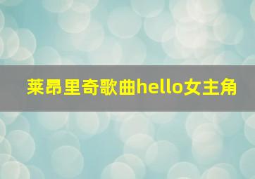 莱昂里奇歌曲hello女主角