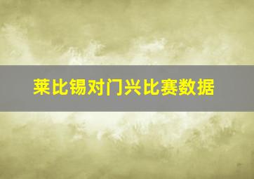 莱比锡对门兴比赛数据